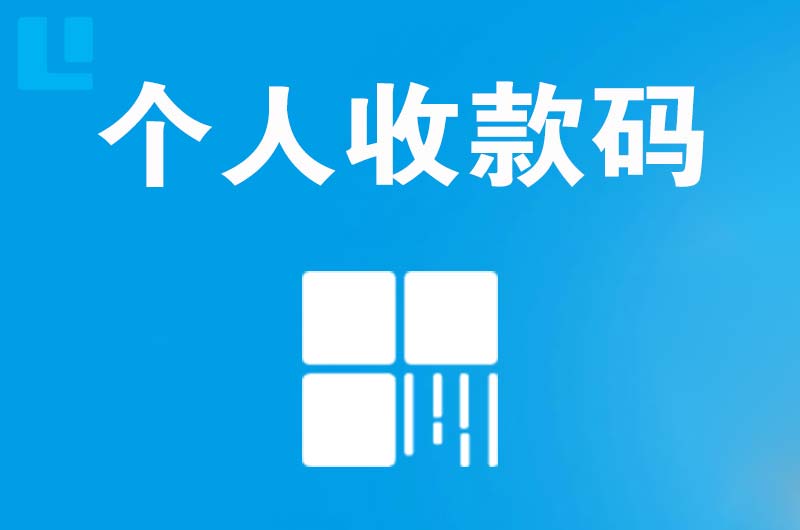 奎文拉卡拉个人收款码