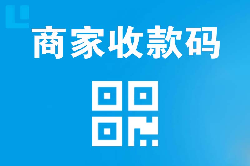 奎文拉卡拉商家收款码