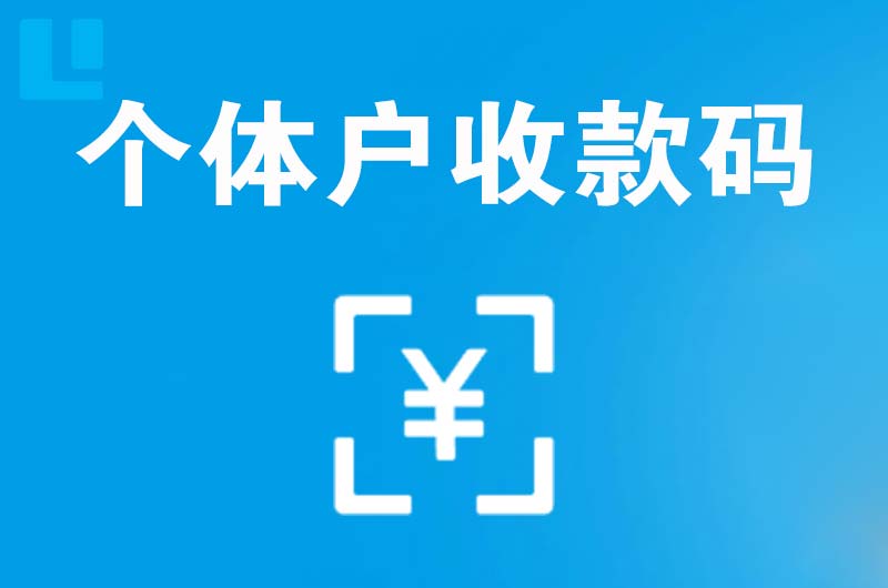 奎文拉卡拉个体户收款码