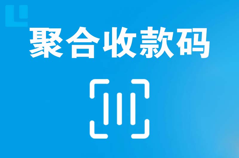 奎文拉卡拉聚合收款码